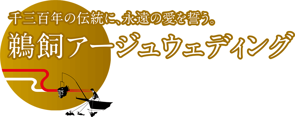 鵜飼アージュウエディング